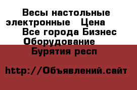 Весы настольные электронные › Цена ­ 2 500 - Все города Бизнес » Оборудование   . Бурятия респ.